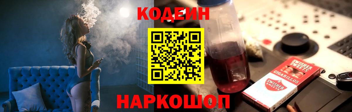 Codein напиток Lean (лин) Протвино